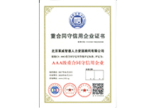 重合同守信用企业证书